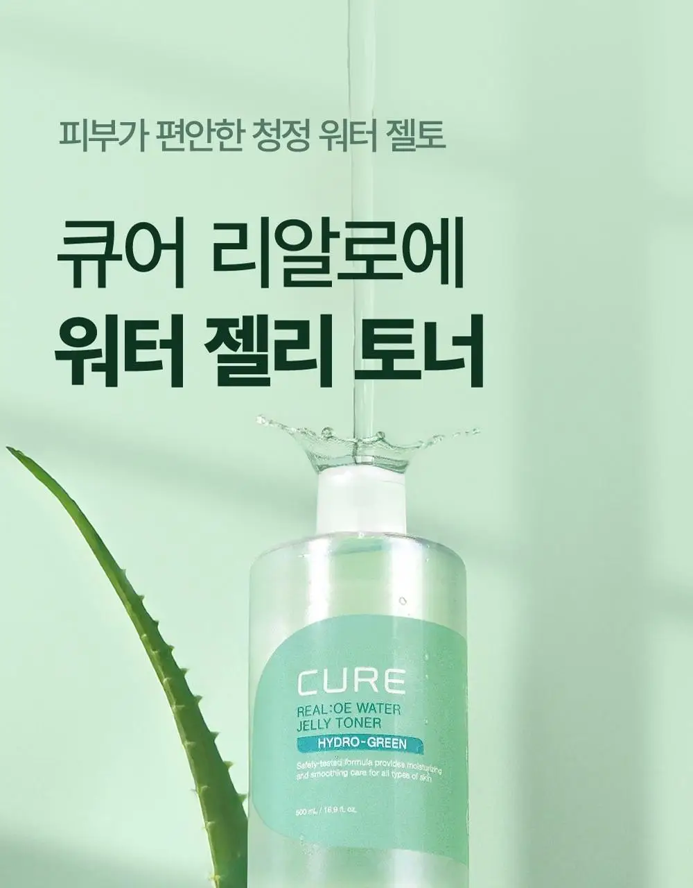 [증량기획] 김정문알로에 큐어 리알로에 워터 젤리 토너 500ml+50ml [젤리토너] 상세페이지 1